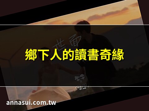 我讀書少又是鄉下來的沒見過多少世面