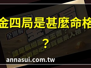 命局 金四局意思
