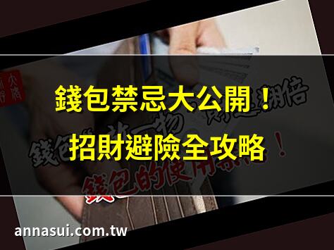 錢包禁忌大公開！招財避險全攻略 | 紅色錢包禁忌！命理師教你聚財 | 皮夾風水學：掌握11項招財關鍵 | 五行錢包顏色，招財好運全攻略