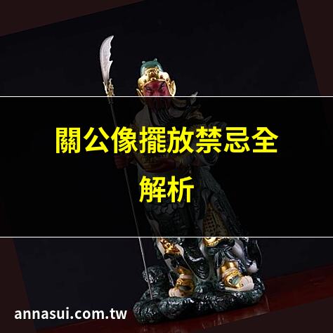 關公像擺放禁忌全解析 | 拜關公必知三大禁忌 | 關公像方位風水秘訣 | 關公像不可犯的方位忌諱