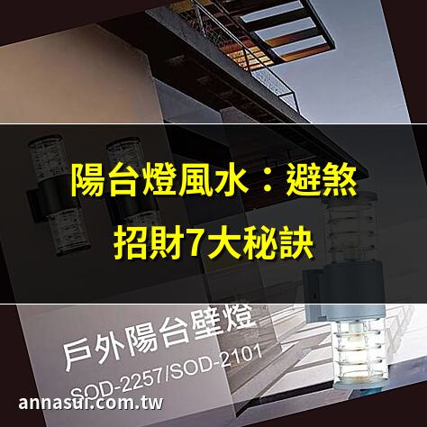 陽台燈風水：避煞招財7大秘訣 | 2025陽台燈風水全攻略 | 陽台燈風水禁忌，遠離破財厄運 | 打造完美陽台燈風水7步曲