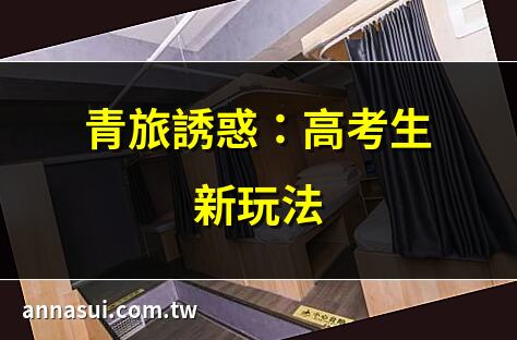 青旅誘惑：高考生新玩法 | 高考生專屬：青旅冒險記 | 青旅奇遇：高考後放鬆首選 | 青旅勾引：高考生新體驗