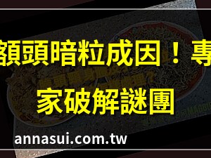 額頭生粒粒