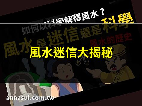 風水迷信大揭秘 | 破解風水迷思 | 風水是迷信還是科學？ | 風水對現代社會的影響