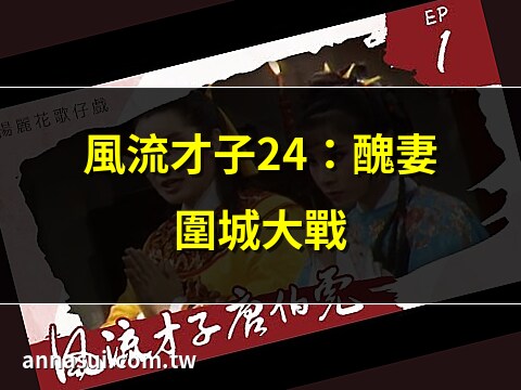 風流才子 24