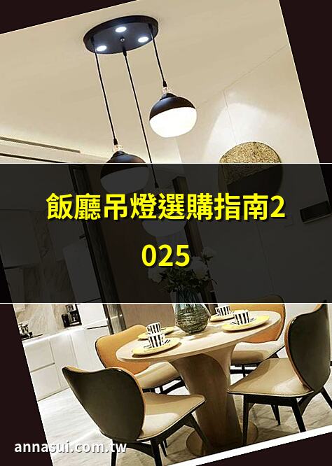 飯廳吊燈選購指南2025 | 提升用餐質感的飯廳吊燈 | 現代簡約飯廳吊燈推薦 | 北歐風飯廳吊燈設計靈感