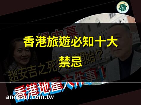 香港旅遊必知十大禁忌 | 香港新年習俗與禁忌 | 香港文化禁忌全攻略 | 香港旅遊禁忌指南