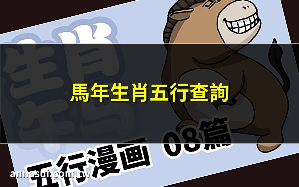马的五行