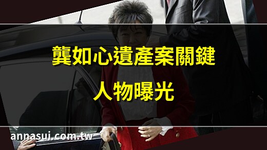 龔如心