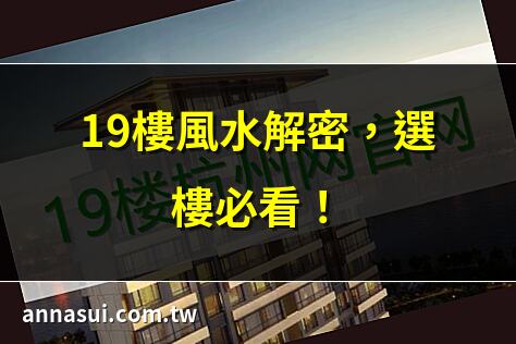 19樓風水解密，選樓必看！ | 買19樓有禁忌？揭露真相！ | 19樓高層住宅，風水奧秘 | 19樓適合誰住？屬性揭秘