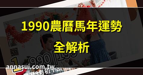 1990農曆馬年運勢全解析 | 1990年農曆生肖運程大揭秘 | 1990農曆生日查詢指南 | 1990年農曆國曆對照表