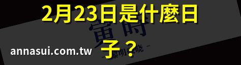 2月23日是什麼日子？ | 2月23日天皇誕生日由來 | 2025年2月23日祝日一覽 | 令和時代的天皇誕生日