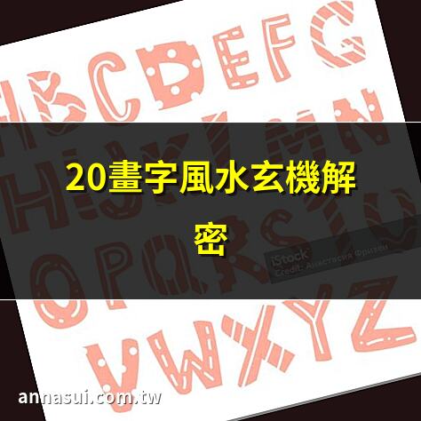 20畫字風水玄機解密 | 驚！20畫字藏學問 | 五行屬水20畫字解析 | 耶穌寫字背後玄機