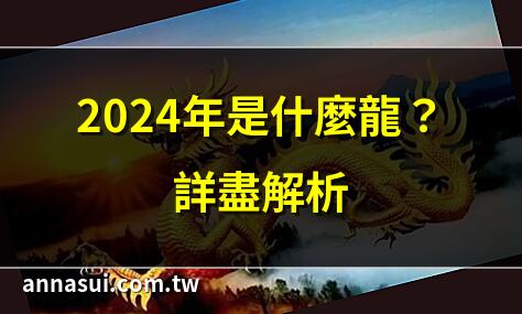 2024年是什麼龍？詳盡解析 | 2024甲辰龍年完整指南 | 生肖龍特性與像徵解析 | 2024龍年五行屬什麼？