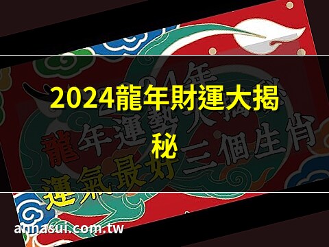 2024年屬龍