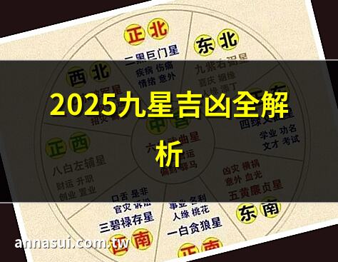 2025九星吉凶全解析 | 九星風水佈局指南 | 九星照命口訣揭秘 | 九星吉凶破解大全