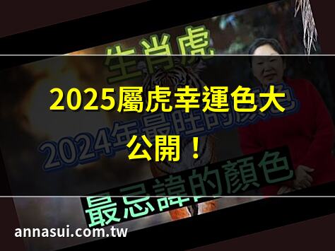2025屬虎幸運色大公開！ | 屬虎人必知幸運色指南 | 2025年屬虎吉利色解密 | 屬虎幸運色：助你財運亨通