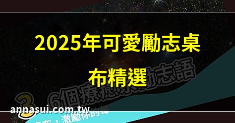 2025年可愛勵志桌布精選 | 療癒心靈的勵志語錄桌布 | 手寫勵志語錄桌布免費下載 | 正能量語錄桌布手機推薦