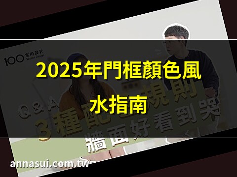 門框顏色風水