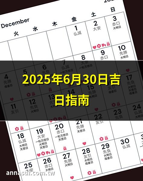 2025年6月30日吉日指南 | 6月30日黃道吉日查詢 | 2025年6月30日開運日 | 6月30日吉日宜忌一覽