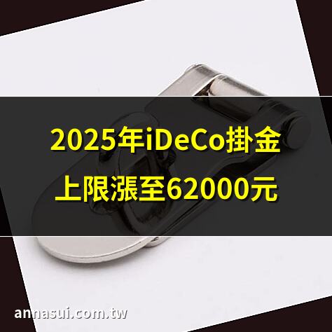 2025年iDeCo掛金上限漲至62000元 | iDeCo掛金上限調整詳細解析 | iDeCo掛金提升帶來的節税效益 | 2025年iDeCo掛金變更重點