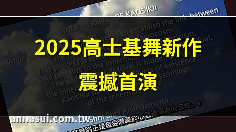 2025高士基舞新作震撼首演 | 高士基舞：芭蕾舞的巔峯之作 | 探索高士基舞的魅力與技巧 | 高士基舞：舞者的心靈之旅