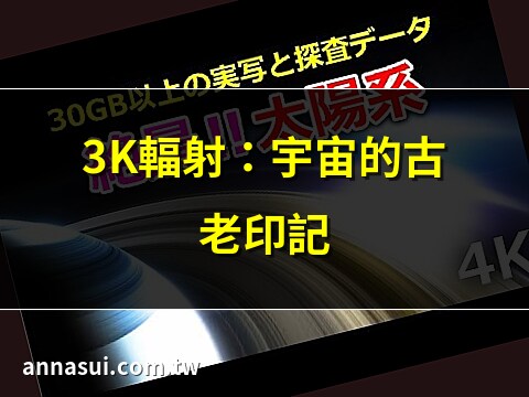 宇宙背景輻射3k