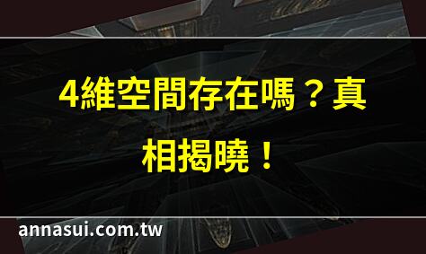 4維空間存在嗎？真相揭曉！ | 進入4維空間會發生甚麼？ | 4維空間證實存在？科學家解謎 | 人類進入4維空間後的命運