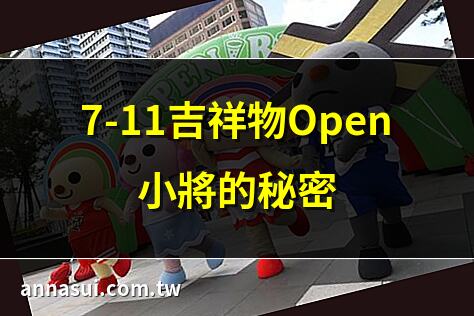 7-11吉祥物Open小將的秘密 | Open小將的誕生故事 | 7-11吉祥物的名字由來 | Open小將的魅力解析