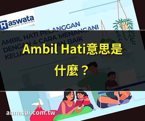 Ambil Hati意思是什麼？ | Ambil Hati在感情中的意思 | Ambil Hati的真正含義 | Ambil Hati如何在關係中使用