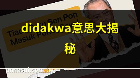 didakwa意思大揭秘 | didakwa中文解釋 | didakwa用法全解析 | didakwa同義詞一覽